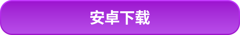 安卓下载